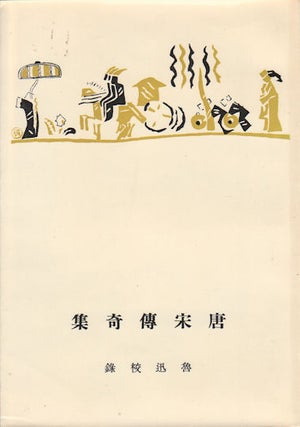 Stock ID #169261 唐宋傳奇集. [Tang Song chuan qi ji]. [Tales of Strange Events in Tang...