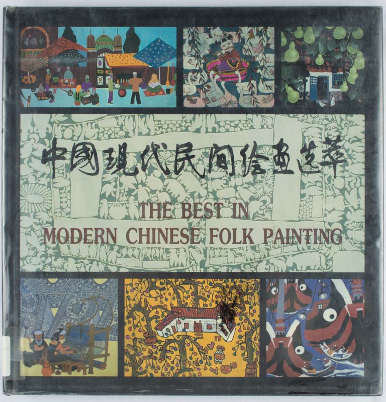 Stock ID #169264 The Best in Modern Chinese Folk Painting. 中国现代民间绘画选粹. [Zhongguo xian dai min jian hui hua xuan cui]. CHINESE SOCIAL CULTURE, 中國社會文化編輯出版委員會.