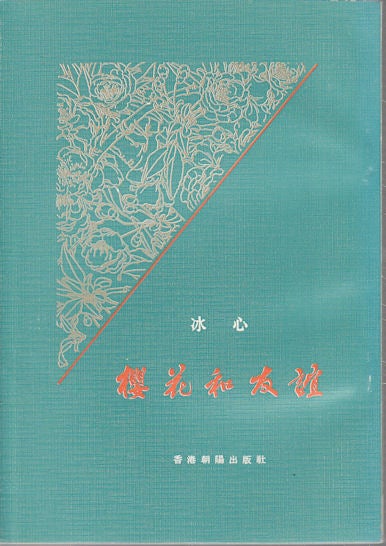 Stock ID #169279 櫻花和友誼. [Ying hua he you yi]. [Cherry Blossoms and Friendship]. XIN BING, 冰心.
