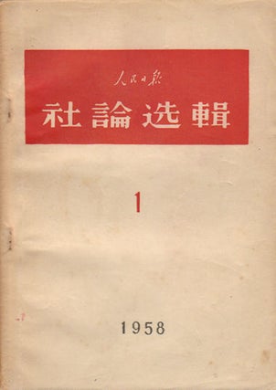 Stock ID #169287 人民日报社論選輯:1958年第一輯. [Ren min ri bao she lun xuan ji: 1958...
