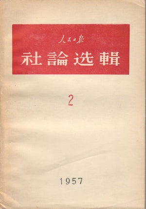 Stock ID #169288 人民日报社論選輯:1957 (2). [Ren min ri bao she lun xuan ji: 1957...