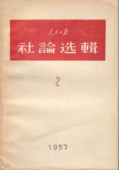 Stock ID #169288 人民日报社論選輯:1957 (2). [Ren min ri bao she lun xuan ji: 1957 (2)]. [Selected Editorials from People's Daily. 1957 vol.2]. PEOPLE'S DAILY, 人民日报.