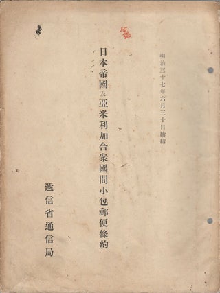 Parcels Post Convention between the Empire of Japan and the United States of America. 日本帝國及亞米利加合衆國間小包郵便條約.