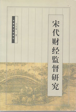 Stock ID #169393 宋代财经监督研究. [Song dai cai jing jian du yan jiu]. [Research on...