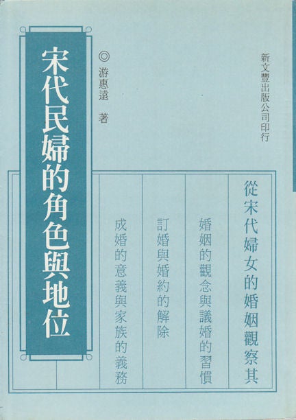 Stock ID #169432 宋代民婦的角色與地位. [Song dai min fu de jue se yu di wei]. [Women's Roles and Social Status in Song Dynasty]. HUIYUAN YOU, 遊惠遠.