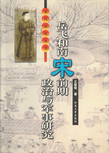 Stock ID #169449 岳飞和南宋前期政治与军事研究. [Yue Fei he Nan Song qian qi zheng zhi yu jun shi yan jiu]. [Research on Yue Fei, Politics and Military in Early Southern Song Dynasty]. ZENGYU WANG, 王曾瑜.