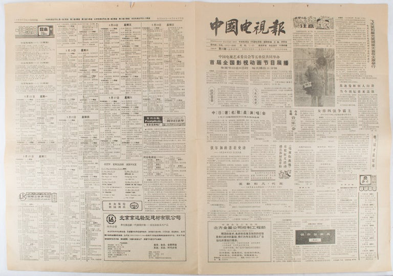 Stock ID #169484 中国电视报. 第20期. [Zhongguo dian shi bao. Di 20 qi]. [Chinese Broadcasting and TV Newspaper. Issue no. 20]. EDITORIAL DEPARTMENT OF CHINESE BROADCASTING AND TV NEWSPAPER, 中国电视报编辑部.