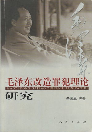 Stock ID #169492 毛泽东改造罪犯理论研究. [Mao Zedong gai zao zui fan li lun yan...