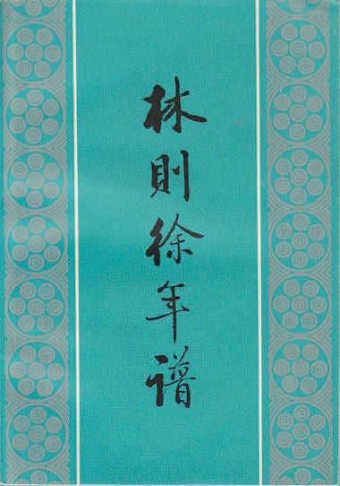 Stock ID #169500 林则徐年谱. [Lin Zexu nian pu]. [The Chronicle of Lin Zexu]. LAI XINXIA, 来新夏.