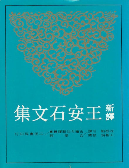 Stock ID #169501 新譯王安石文集. [Xin yi Wang Anshi wen ji]. [Newly Annotated Collected Writings of Wang Anshi]. ANSHI WANG, 王安石.