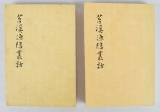 Stock ID #169502 苕溪渔隐丛话. [Tiao xi yu yin cong hua]. [Assembled Remarks by the...