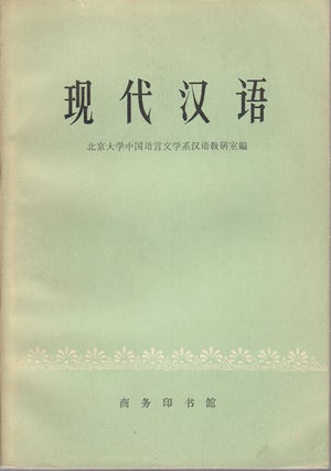 Stock ID #169505 现代汉语. [Xian dai han yu]. [Modern Chinese]. CHINESE LANGUAGE AND...