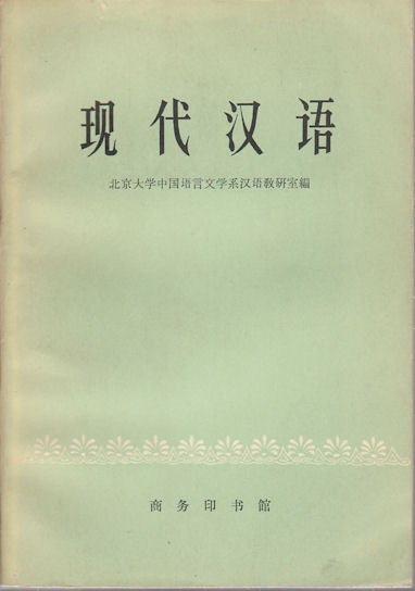 Stock ID #169505 现代汉语. [Xian dai han yu]. [Modern Chinese]. CHINESE LANGUAGE AND LITERATURE DEPARTMENT OF PEKING UNIVERSITY TEACHING AND RESEARCHING OFFICE FOR CHINESE, 北京大学中国语言文学系汉语教研室.