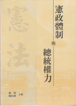 Stock ID #169506 憲政體制與總統權力. [Xian zheng ti zhi yu zong tong quan li]....