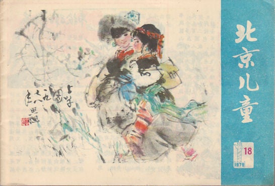 Stock ID #169530 北京儿童(总109期). [Beijing er tong (zong 109 qi)]. [Beijing Children (no. 109)]. EDITORIAL UNIT OF "BEIJING CHILDREN", 《北京儿童》编辑部.