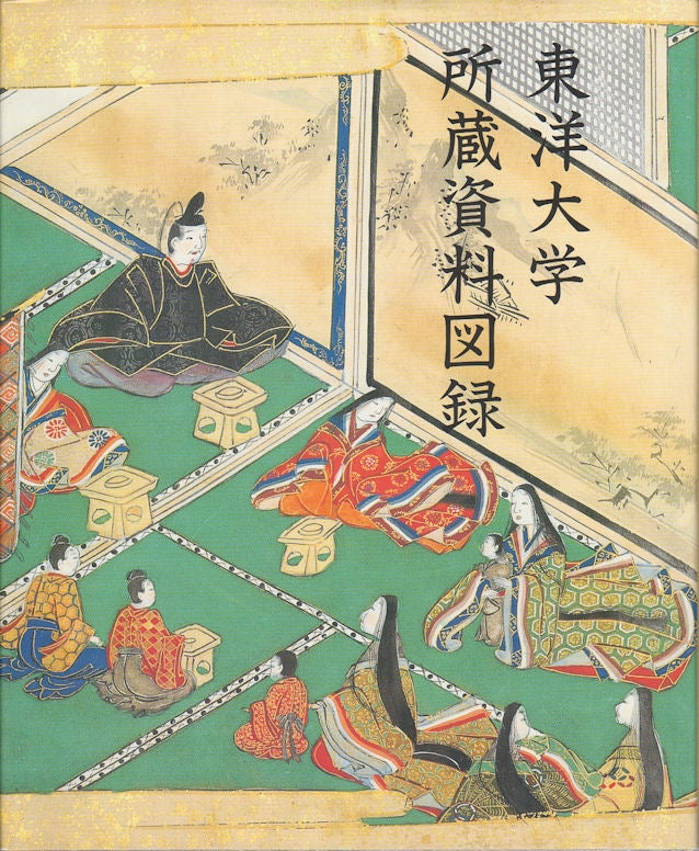 Stock ID #169571 東洋大学所蔵資料図錄. [Tōyō daigaku shozō shiryō zuroku]. [Illustrated Collection Catalogue of Toyo University]. TOYO UNIVERSITY, 東洋大学.