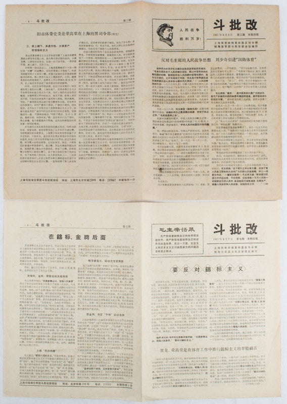 Stock ID #169594 斗批改: 第三, 七期. [Dou pi gai: Di 3,7]. [Chinese Cultural Revolution Periodicals - Struggle, Criticise and Transform. Issue no.3,7]. CRITICISE AND TRANSFORM" LIAISON STATION OF GROUND "STRUGGLE, SHANGHAI SPORTS BATTLE LINE REVOLUTIONARY REBEL HEADQUARTERS, AIR FORCE CORPS, NAVY, 上海体育战线革命造反司令部陆海空军团斗批改联络站.