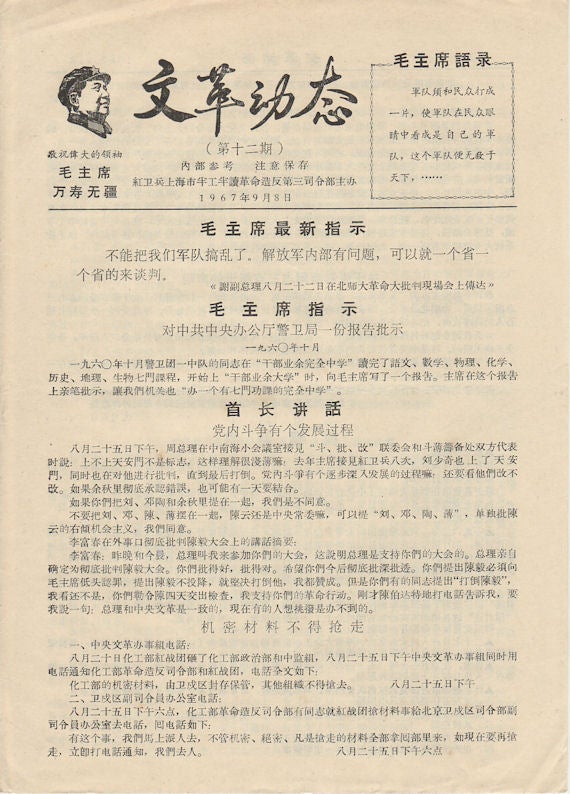 Stock ID #169599 文革动态. 第12期. [Wen ge dong tai. Di 12 qi]. Cultural Revolution Tabloid-size Newspaper - Updates. Issue no.12]. NO. 3 REVOLUTIONARY HEADQUARTER OF SHANGHAI WORK AND STUDY RED GUARDS, 红卫兵上海市半工半读革命造反第三司令部.