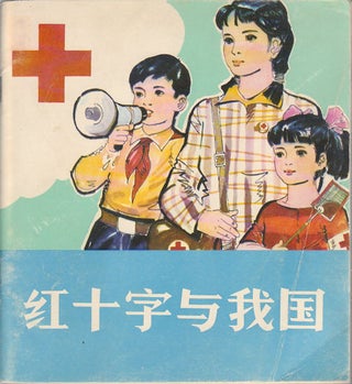 Stock ID #169601 红十字与我国.[Hong shi zi yu wo guo]. [Red Cross Society and Our...