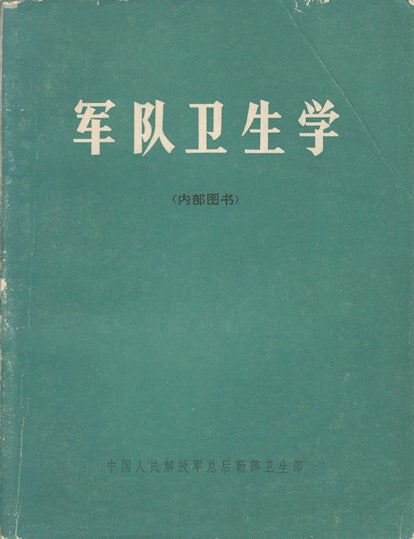 Stock ID #169602 军队卫生学 (内部图书).[Jun dui wei sheng xue (nei bu tu shu)]. [Military Health (Internal Use Only)]. HEALTH TEACHING AND RESEARCHING OFFICE OF NO. 4 MILITARY MEDICAL UNIVERSITY, 第四军医大学军队卫生学教研室.