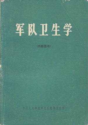 Stock ID #169602 军队卫生学 (内部图书).[Jun dui wei sheng xue (nei bu tu shu)]....
