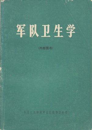 Stock ID #169602 军队卫生学 (内部图书).[Jun dui wei sheng xue (nei bu tu...