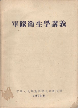 Stock ID #169604 軍隊衛生學講義. [Jun dui wei sheng xue jiang yi]. [Lecture Notes of...