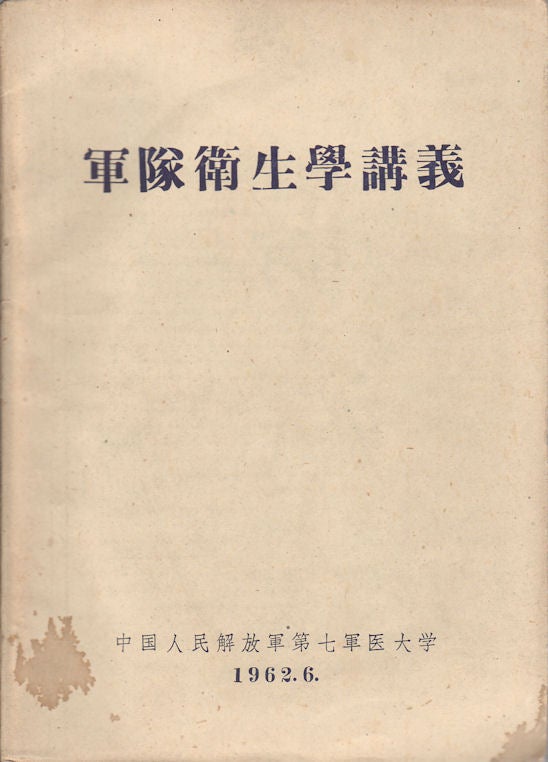 Stock ID #169604 軍隊衛生學講義. [Jun dui wei sheng xue jiang yi]. [Lecture Notes of Military Health]. NO. 7 MILITARY MEDICAL UNIVERSITY OF PEOPLE'S LIBERATION ARMY, 中国人民解放軍第七軍医大学.