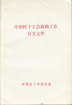 Stock ID #169609 中国红十字会救助工作有关文件.[Zhongguo hong shi zi hui jiu zhu...