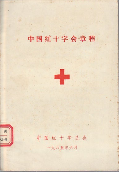 Stock ID #169612 红十字会章程.[Hong shi zi hui zhang cheng]. [Charter of Red Cross Society of China]. CHARTER OF RED CROSS SOCIETY OF CHINA, 中国红十字会.