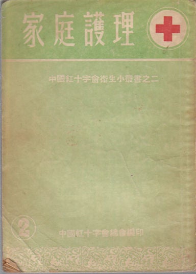 Stock ID #169613 家庭護理. [Jia ting hu li]. [Family Medical Care]. RED CROSS SOCIETY OF CHINA, 中國紅十字會總會.