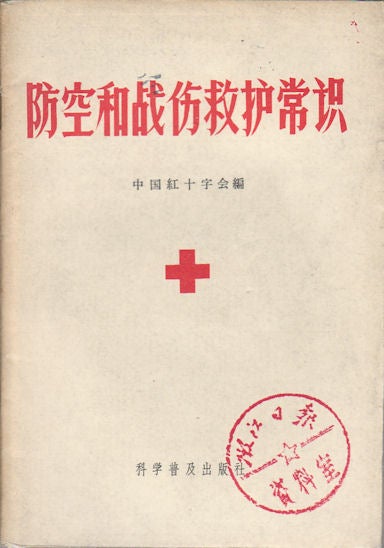 Stock ID #169616 防空和战伤救护知识.[Fang kong he zhan shang jiu hu zhi shi]. [Knowledge of Air Defence and Combat Casualty Care]. RED CROSS SOCIETY OF CHINA, 中国红十字会.