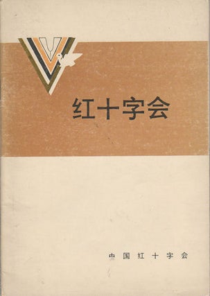 Stock ID #169617 红十字会 .[Hong shi zi hui]. [The Red Cross Society]. SHUSHAN HUANG,...