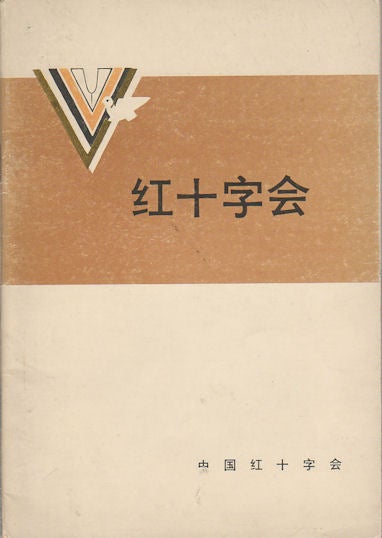 Stock ID #169617 红十字会 .[Hong shi zi hui]. [The Red Cross Society]. SHUSHAN HUANG, 黄叔善.