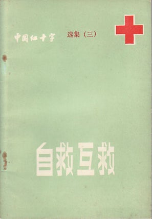 Stock ID #169618 《中国红十字》选集 (三). 自救互助. ["Zhongguo hong shizi" xuan ji...