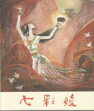 Stock ID #169619 七彩绫. [Qi cai ling]. [Chinese Lianhuanhua Book - Rainbow Twill]....