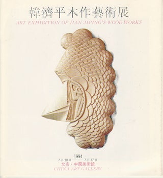 Stock ID #169638 Art Exhibition of Han Jiping's Wood Works. 韓濟平木作藝術展. [Han...