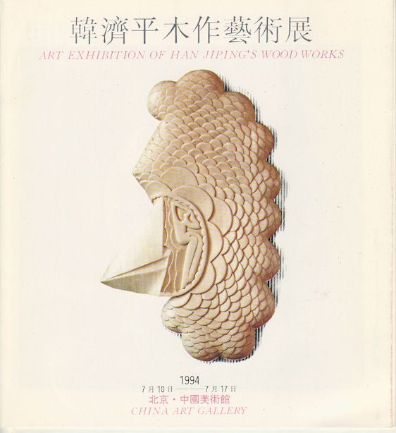 Stock ID #169638 Art Exhibition of Han Jiping's Wood Works. 韓濟平木作藝術展. [Han Jiping mu zuo yi shu zhan]. JIPING. 韓濟平 HAN.