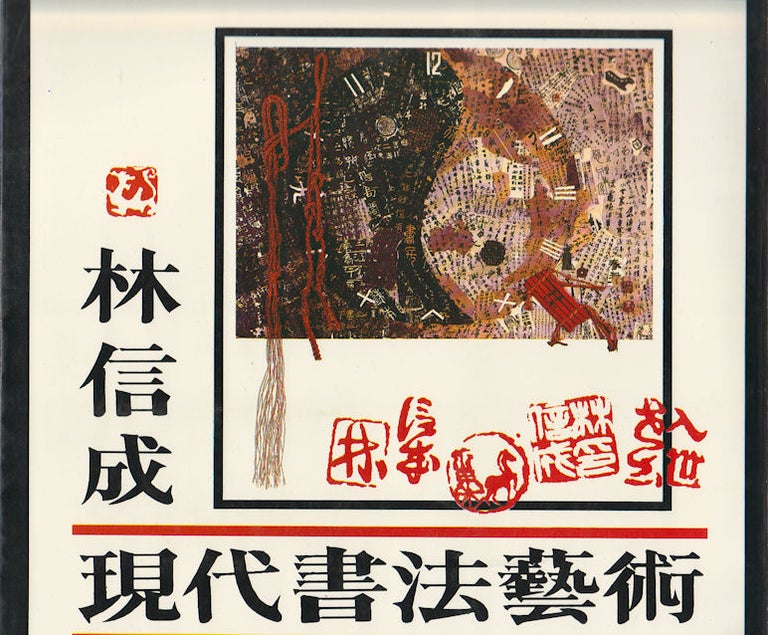 Stock ID #169639 Lin Xin Cheng's Modern Art of Calligraphy. 林信成現代書法藝術. [Lin Xincheng xian dai shu fa yi shu]. XINCHENG LIN, 林信成.