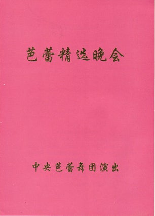 Stock ID #169644 芭蕾精选晚会. [Ba lei jing xuan wan hui]. [Program List of Ballet...