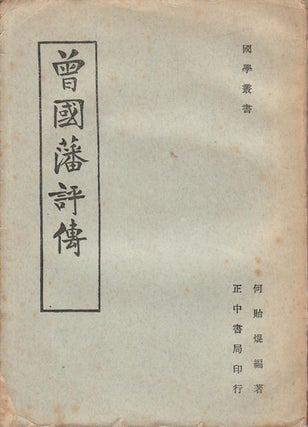 Stock ID #169655 曾國藩評傳. [Zeng Guofan ping zhuan]. [A Critical Biography of Zeng...