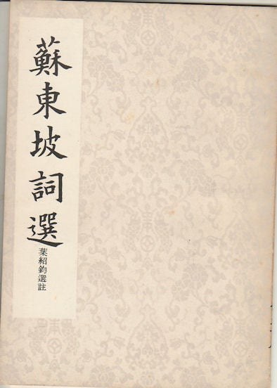 Stock ID #169667 蘇東坡詞選. [Su Dongpo ci xuan]. [Selected Ci Poems by Su Dongpo]. DONGPO SU, 蘇東坡.