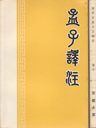 Stock ID #169674 孟子譯註. 上下册. [Mengzi yi zhu. Shang xia ce]. [Mencius: Translated...