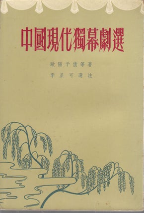 Stock ID #169675 中國現代獨幕劇選. [Zhongguo xian dai du mu ju xuan]. [Selected...