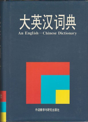 Stock ID #169683 An English-Chinese Dictionary. 大英汉词典. [Da ying han ci dian]. HUAJU...