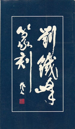 Stock ID #169684 刘铁峰篆刻.[Liu Tiefeng zhuan ke]. [Seal Engraving Works by Liu Tiefeng
