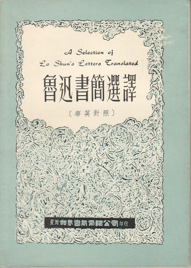 Stock ID #169689 A Selection of Lo Shun's Letters Translated. 魯迅書簡選譯. [Lu Xun shu jian xuan yi]. XUN LU, 魯迅.