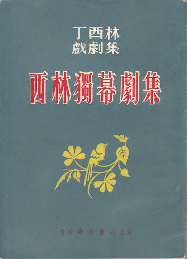 Stock ID #169708 西林獨幕劇集. [Xilin du mu ju ji]. [A Collection of Ding Xilin's One-Act Plays]. XILIN DING, 丁西林.