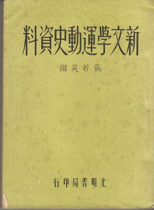 Stock ID #169709 新文學運動史資料. [Xin wen xue yun dong shi zi liao]. [Compiled...