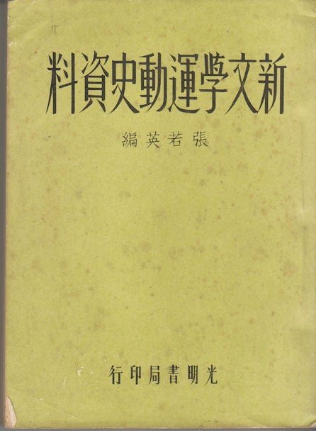 Stock ID #169709 新文學運動史資料. [Xin wen xue yun dong shi zi liao]. [Compiled Reference of the Chinese New Literature Movement]. RUOYING ZHANG, 張若英.